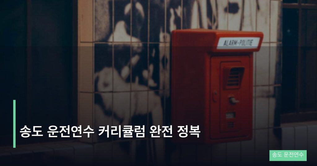 송도 운전연수 커리큘럼 완전 정복