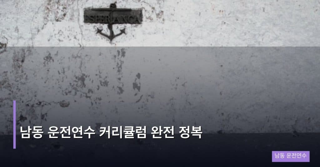 남동 운전연수 커리큘럼 완전 정복